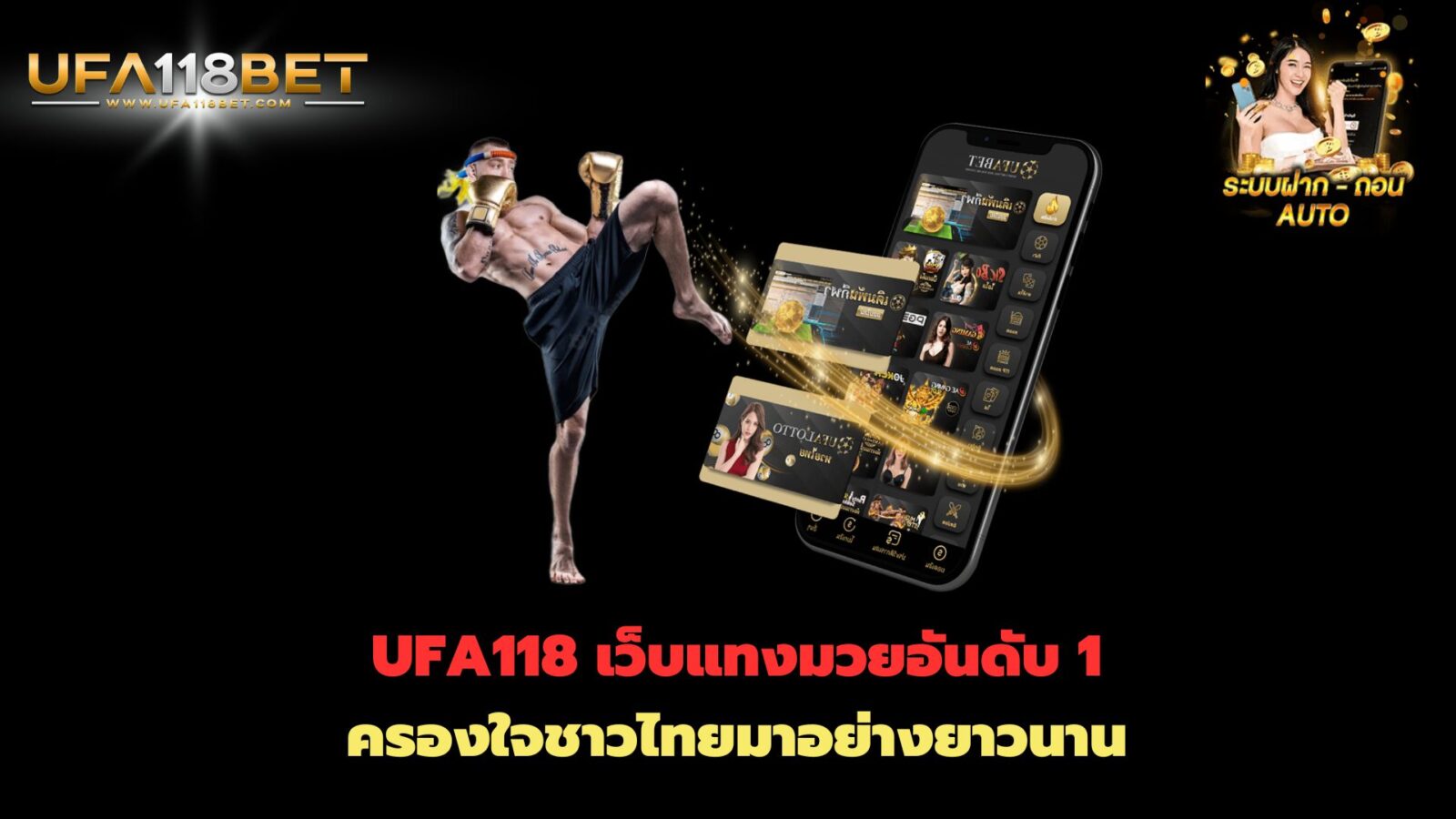 UFA118 เว็บแทงมวยอันดับ 1 ครองใจชาวไทยมาอย่างยาวนาน