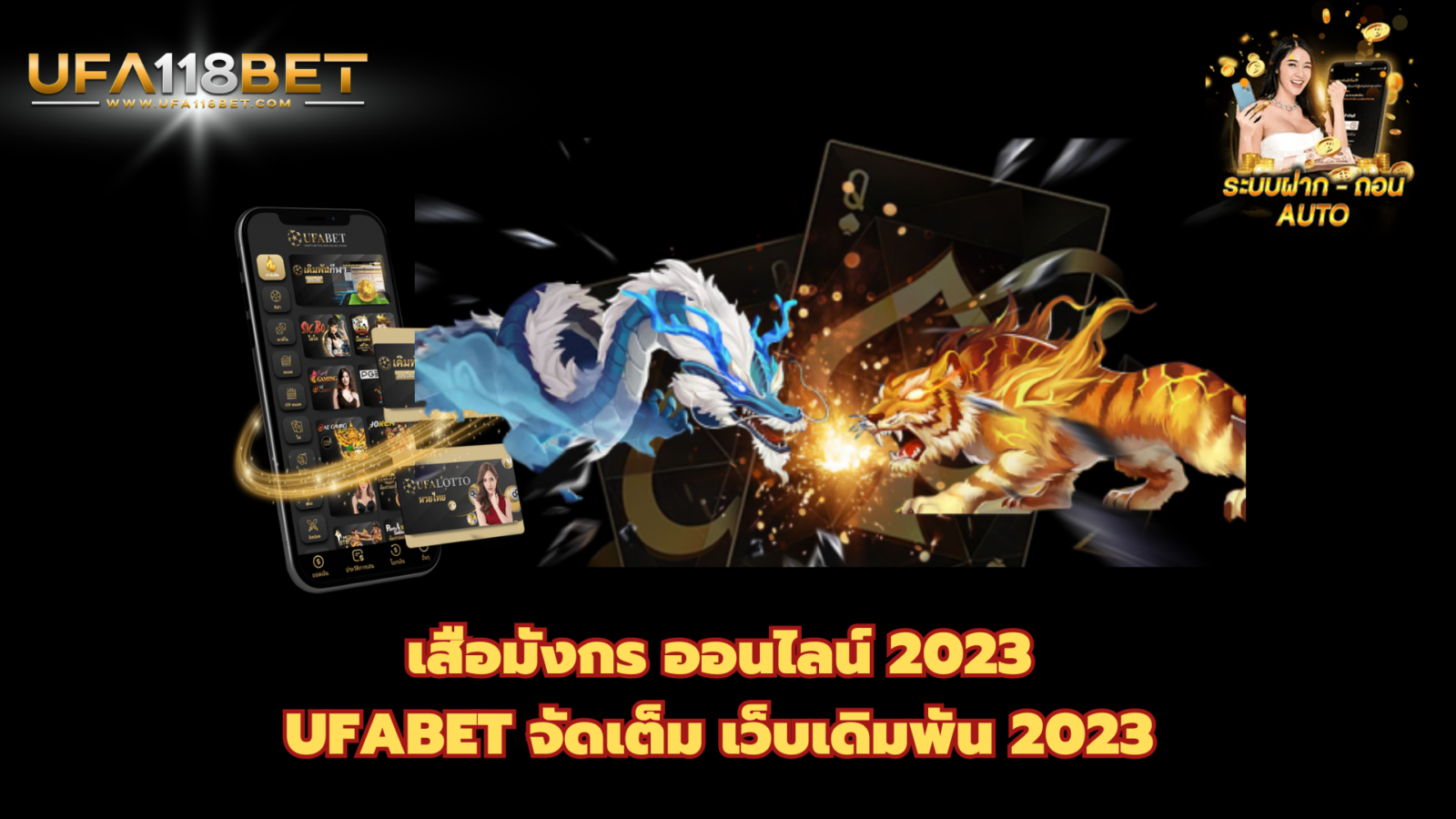เสือมังกร ออนไลน์ 2023 UFABET จัดเต็ม เว็บเดิมพัน 2023